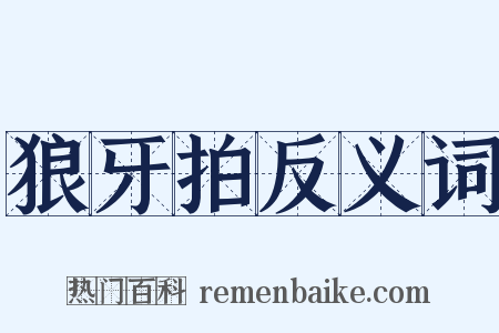 狼牙拍反义词是什么意思的图片